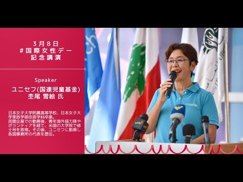 【国際機関で働くOGに聞く】国際女性デー記念講演　ユニセフ（国連児童基金）杢尾雪絵氏