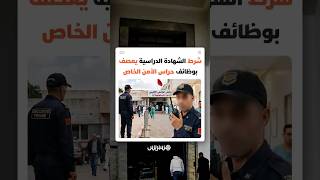 رغم مراكمتهم سنوات من الخبرة.. شرط الشهادة الدراسية يعصف بوظائف حراس الأمن الخاص بالمستشفيات thumbnail