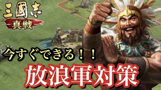 【三國志 真戦】今すぐできる放浪軍対策！放浪軍にお困りのあなたへ2つの軸で徹底解説！！/シーズン2以降
