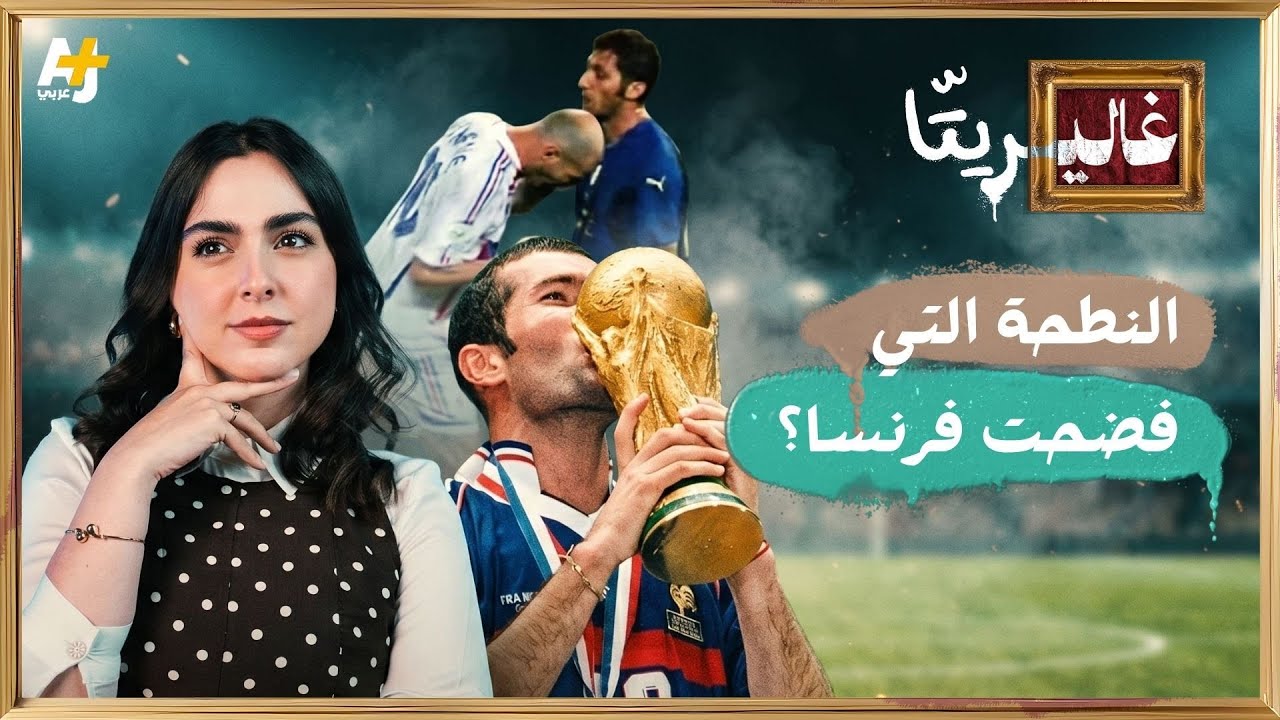 غاليريتا | زين الدين زيدان: النطحة التي فضحت فرنسا؟