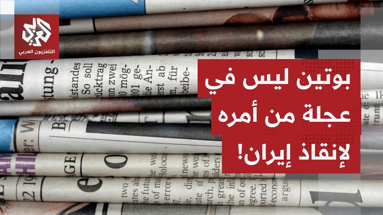 كيف تابعت الصحف العالمية تصريحات ترمب المنتناقضة وتطورات الحرب على إيران وت?