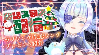 【クリスマス配信】ラブソング&失恋ソングをお届け！みんなからのプレゼント紹介も【#Vtuber/小鳥遊ゆとは】#歌枠 #雑談 #KARAOKE