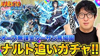 【モンスト】サスケ&カカシ狙いでNARUTOコラボ最後の追いガチャ【オーブ無課金ターザン馬場園】