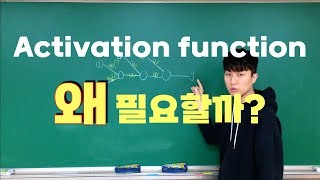 [딥러닝] 2-2강. ANN의 필수요소! 활성화 함수 (Activation function)
