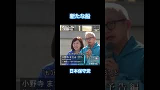 日本保守党という新しい船🚢#小野寺まさる  の覚悟。#有本香