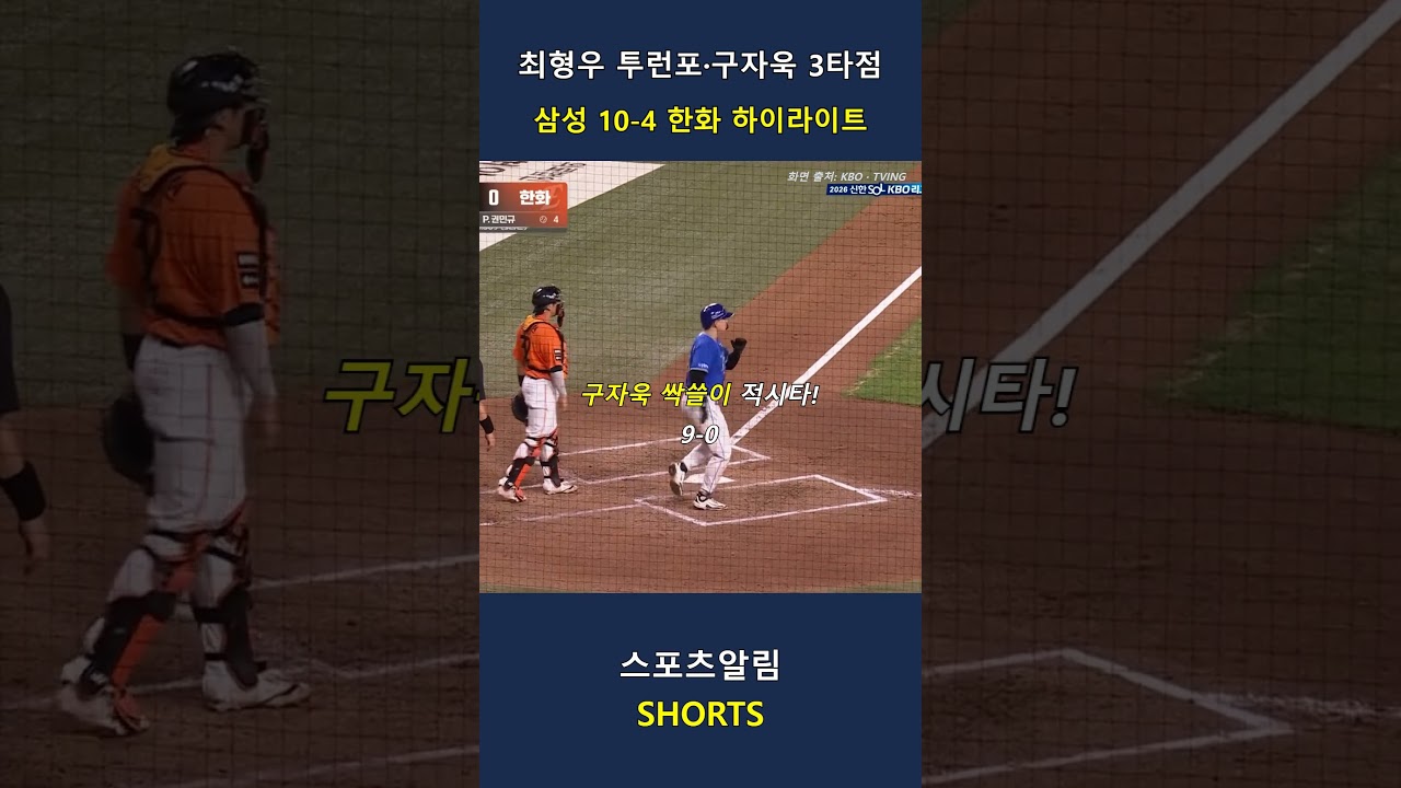 삼성 vs 한화! 최형우 투런포·구자욱 싹쓸이타·박정현 반격타!! 2026.09.18 | KBO 하이라이트 #Shorts #야구 #kbo #프로야구