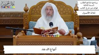 48 - أنواع الدعاء - عثمان الخميس