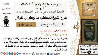 17 من 175 /شرح بلوغ المرام/الطهارة/الوضوء/صالح الفوزان/الحديث/كبار العلماء image