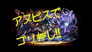 【パズドラ実況】　ヘラ+２９７降臨　安定クリア　アヌビス×ディアブロス