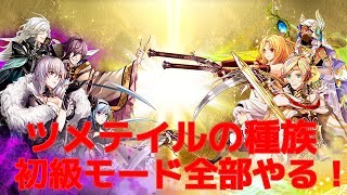 【アルネオ】ツメテイル種族初級モード全部やってみた！