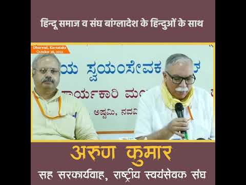 संघ व हिंदू समाज समाज बांग्लादेश के हिंदुओं के साथ है