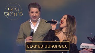 Երգ երգոց․ Էլվինա Մակարյան