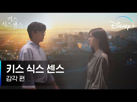 초예민 까칠남? 아니 다 들리고 다 느껴지는데 어떡합니까?🤦🏻‍♂️👂🏻 [키스 식스 센스] 예고편 #감각 편ㅣ디즈니+ 예고편