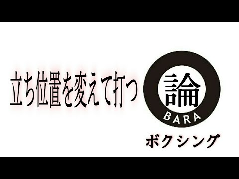 立ち位置を変えて打つ【ボクシング】
