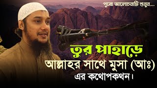 Musa's conversation with Allah