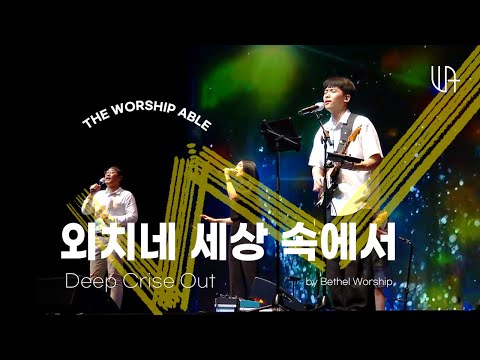 The Worship Able -  외치네 세상 속에서 (Deep Cries Out)