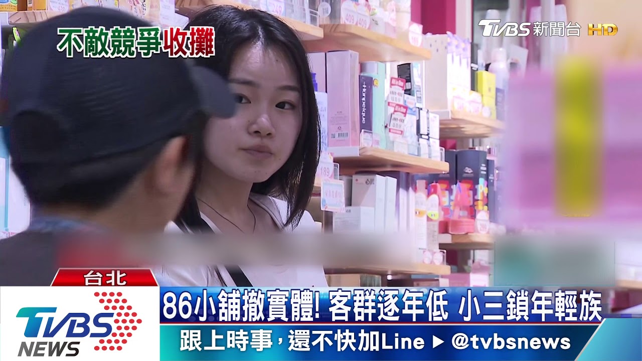 86小舖撤實體!客群逐年低 小三鎖年輕族