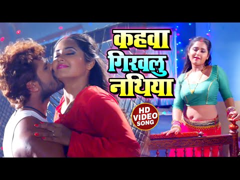 #VIDEO | कहवा गिरवलु नथिया | #Khesari Lal Yadav | Khoji Naa Balamua Diya Baari | Bhojpuri Song 2020