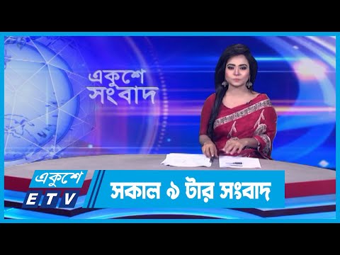 09 AM News || সকাল ০৯টার সংবাদ || 29 March 2024 || ETV News