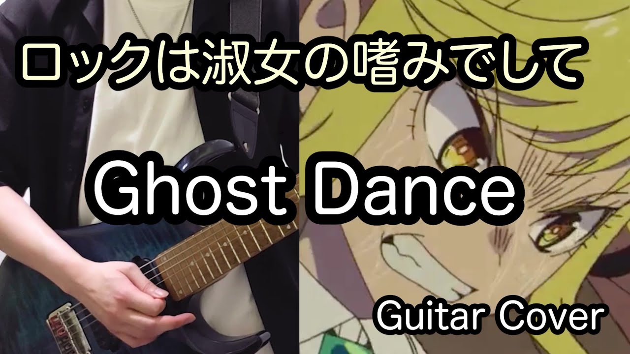 [FULL TAB] Ghost Dance / LITE - Guitar Cover [弾いてみた] [Rock Is a Lady's Modesty] [ロックは淑女の嗜みでして]