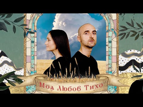 VovaZiLvova, Всюдисвоя - Моя любов тихо (Official music video)