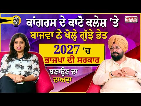 ਕਾਂਗਰਸ ਦੇ ਕਾਟੋ ਕਲੇਸ਼ 'ਤੇ ਬਾਜਵਾ ਨੇ ਖੋਲ੍ਹੇ ਗੁੱਝੇ ਭੇਤ, 2027 'ਚ ਭਾਜਪਾ ਦੀ ਸਰਕਾਰ ਬਣਾਉਣ ਦਾ ਦਾਅਵਾ