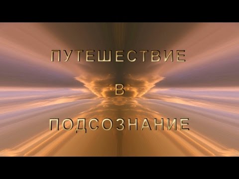 Осознанные сновидения. Путешествие в подсознание