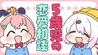 【漫画】5歳児の恋バナトーク!好きな人、いるやよ…!【マンガ動画】【アニメ】にじさんじ☆ぷちさんじ VTuber