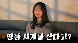 와이프에게 명품 시계 구매 설득하기 (feat. 바이버)