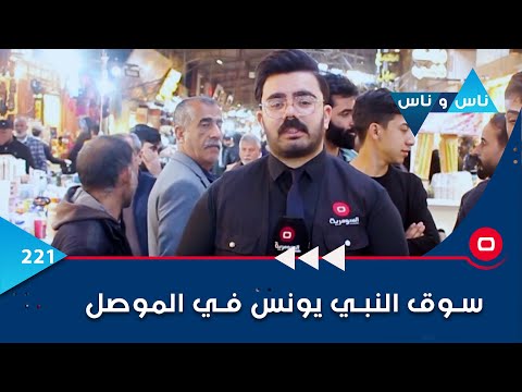 شاهد بالفيديو.. سوق النبي يونس في الموصل -  ناس وناس م٦ - الحلقة ٢٢١