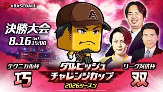 【ダルチャレ2026】GEMSTONE ダルビッシュチャレンジカップ 2026シーズン 決勝大会 #プロスピA