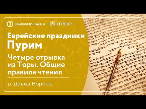 Еврейские праздники: Четыре отрывка из Торы. Урок1: Общие правила чтения