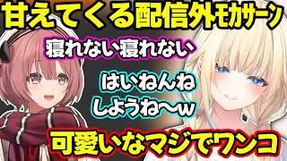 世代・学校バレを危惧するエマ、わんこみたいに甘えてくる配信外ﾓｶｻｰﾝに和むエマｗ【藍沢エマ/ぶいすぽ】