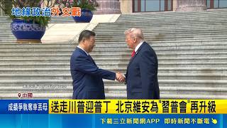 普丁訪中.高市訪韓 區域緊張成外交角力場 衛報: 中俄深化能源布局 牽動台海局勢風險｜記者 柯雅涵｜國際關鍵字20260519｜三立iNEWS