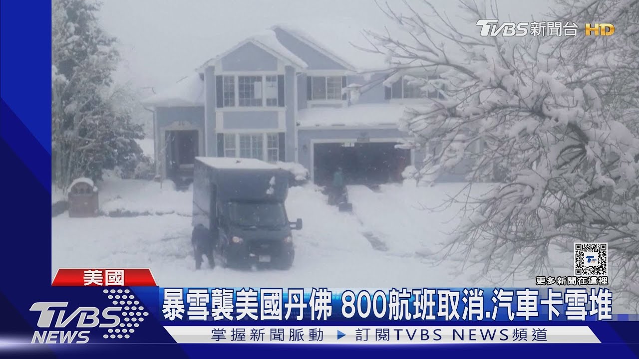 暴雪襲美國丹佛 公路關閉航班取消汽車卡雪堆