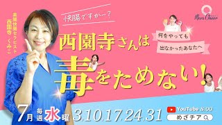 【7月24日】西園寺くみこさん「西園寺さんは、毒をためない！」