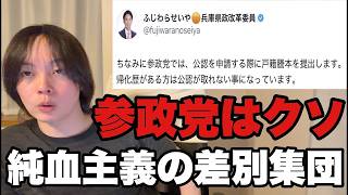 参政党は基本的人権を剥奪しています恐ろしい。