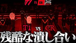 【四皇淘汰】現世界王者"CR" vs 復讐誓う"T1" │ 互いの命脈を断つ非情な一戦【OWCS MSC】