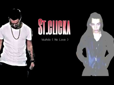 ST Clicka - Vazhdo (No Love 2016)
