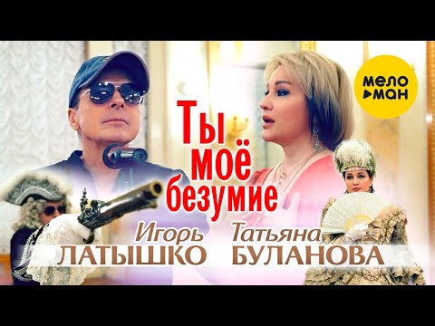 Татьяна Буланова, Игорь Латышко - Ты мое безумие (Official Video, 2023)