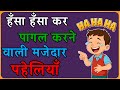 हँसी रोक पाओ तो कहना मजेदार हिंदी पहेल