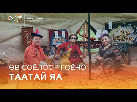 Өв соёлоор гоёно - Таатай яа | Алтанжаргал, Мачо, Мөнх-Эрдэнэ, Rowan Lee Hartsuiker