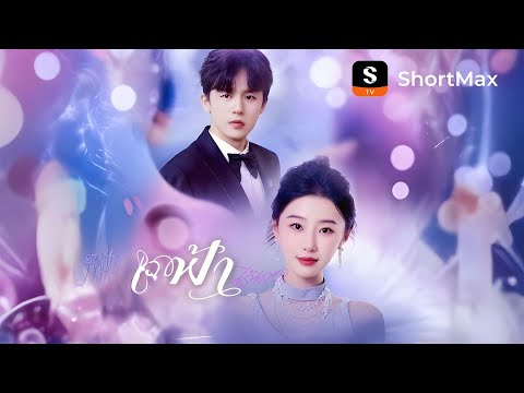 [พากย์ไทย]ฟ้าไร้เธอ| รับชมตอนเต็มได้ที่แอป ShortMax
