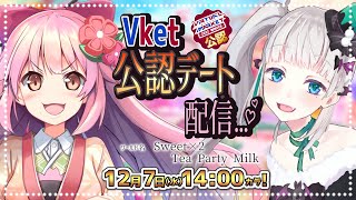 【 #Vket2022Winter 公認配信 】"Sweet×2 Tea Party Milk"でデート！！【 #桜咲さん 】#配信ノユリ