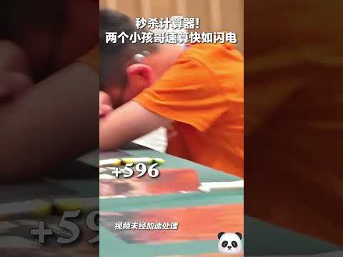 👍秒殺計算器！兩個小孩哥速算快如閃電。提問：你看了幾遍纔算出來的？（來源：老白乾）#shorts #china #DynamicChina