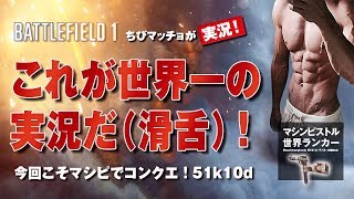 【PS4版BF1】マシピマシピマシピマシピ、これならいける！【実況】