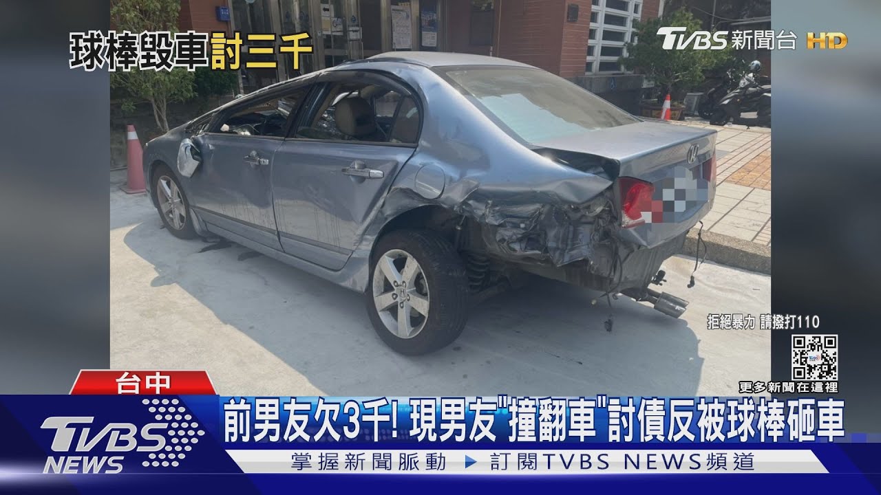 前男友欠3千！　現任男友「撞翻車」討債反被球棒砸車