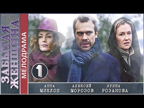 Забытая женщина (2017). 1 серия. Мелодрама, детектив. 📽