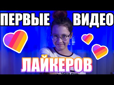 СМОТРЮ ПЕРВЫЕ ВИДЕО ПОПУЛЯРНЫХ ЛАЙКЕРОВ | Моя реакция Christie Charm
