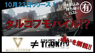 【バッドランダーズ】タルコフライクなスマホゲーのシステムを最速解説！【Badlanders】【EscapefromTarkov】